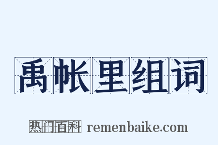 禹帐里组词是什么意思的图片